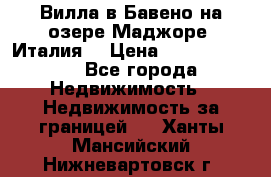 Вилла в Бавено на озере Маджоре (Италия) › Цена ­ 112 848 000 - Все города Недвижимость » Недвижимость за границей   . Ханты-Мансийский,Нижневартовск г.